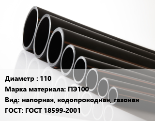 Труба полиэтиленовая 110 ПЭ100 напорная, водопроводная, газовая ГОСТ: ГОСТ 18599-2001